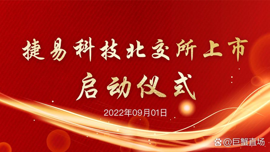 捷易科技北交所上市启动仪式